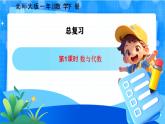 北师大版一年级下册数学总复习1《数与代数》课件+教案
