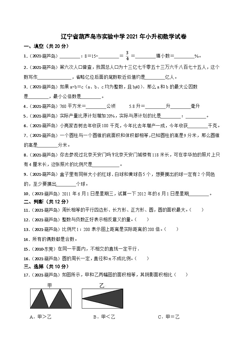 辽宁省葫芦岛市实验中学2021年小升初数学试卷(学生版+解析)第1页