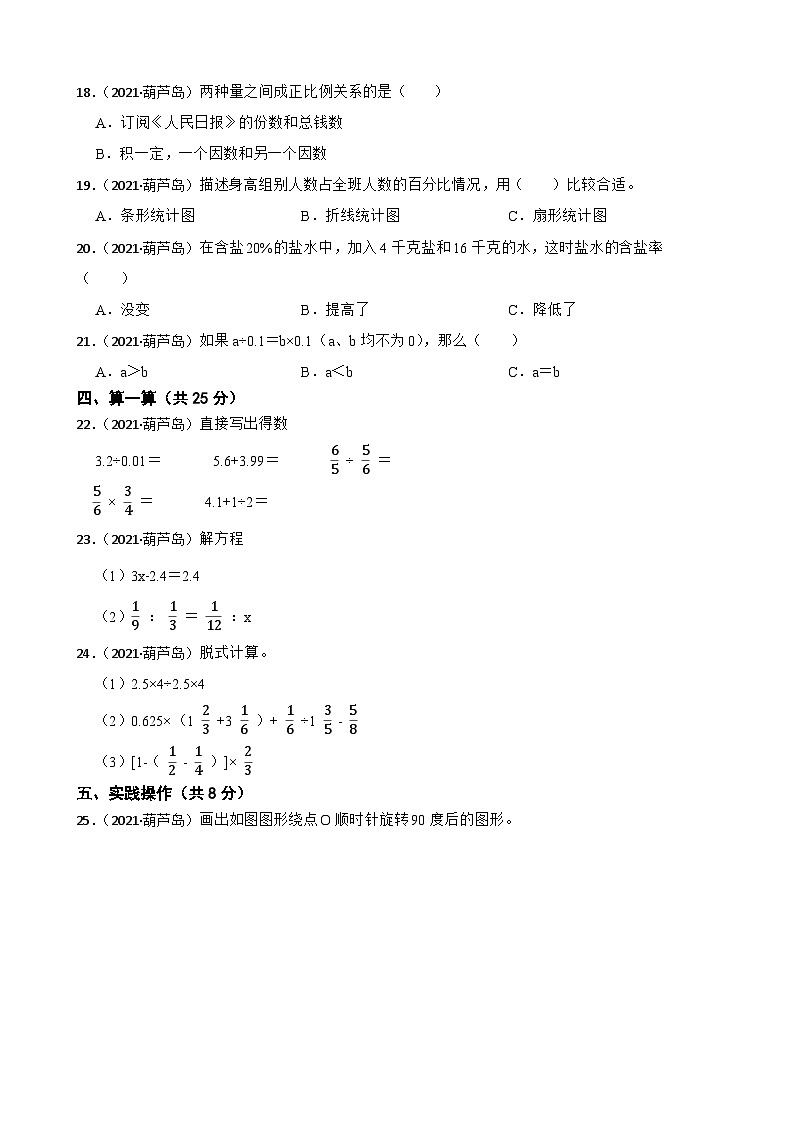 辽宁省葫芦岛市实验中学2021年小升初数学试卷(学生版+解析)第2页