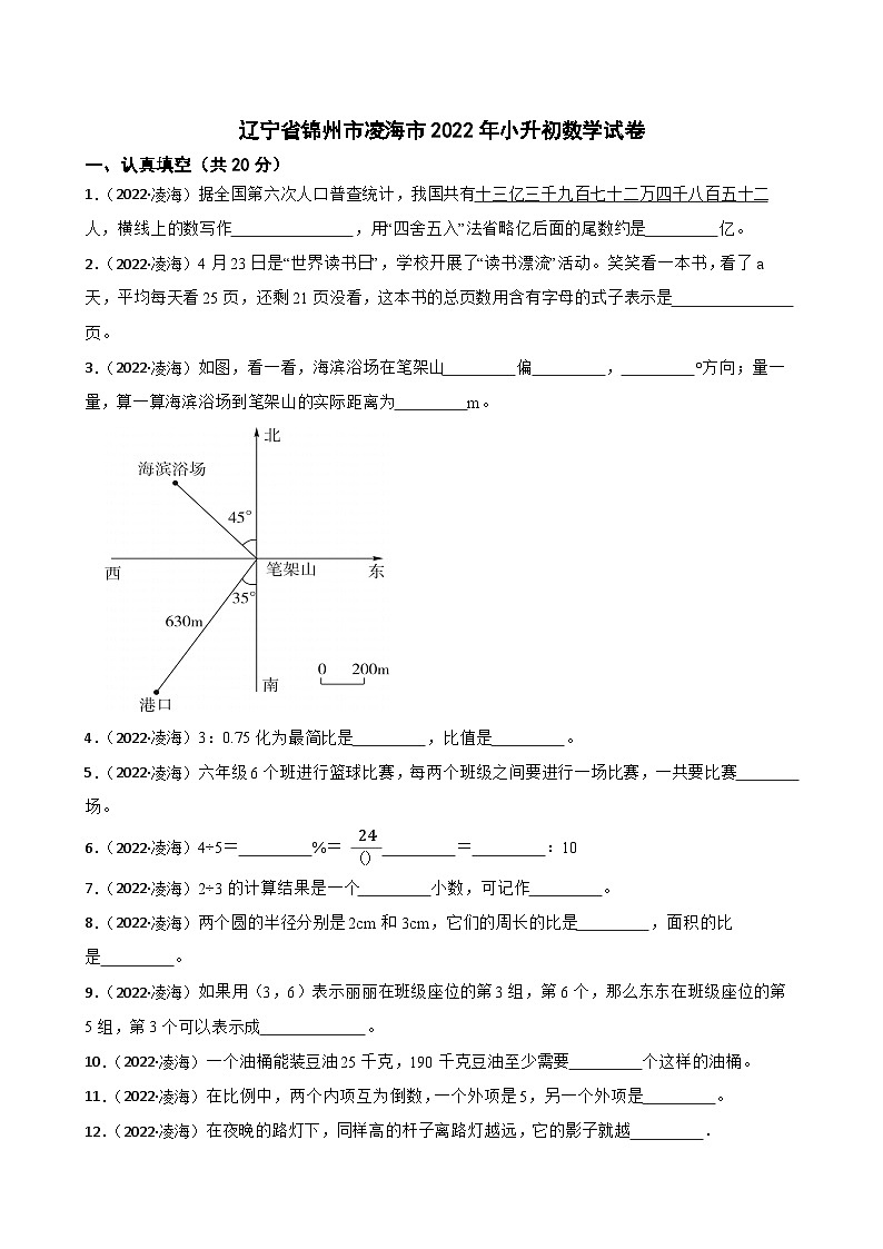 辽宁省锦州市凌海市2022年小升初数学试卷(学生版+解析)第1页