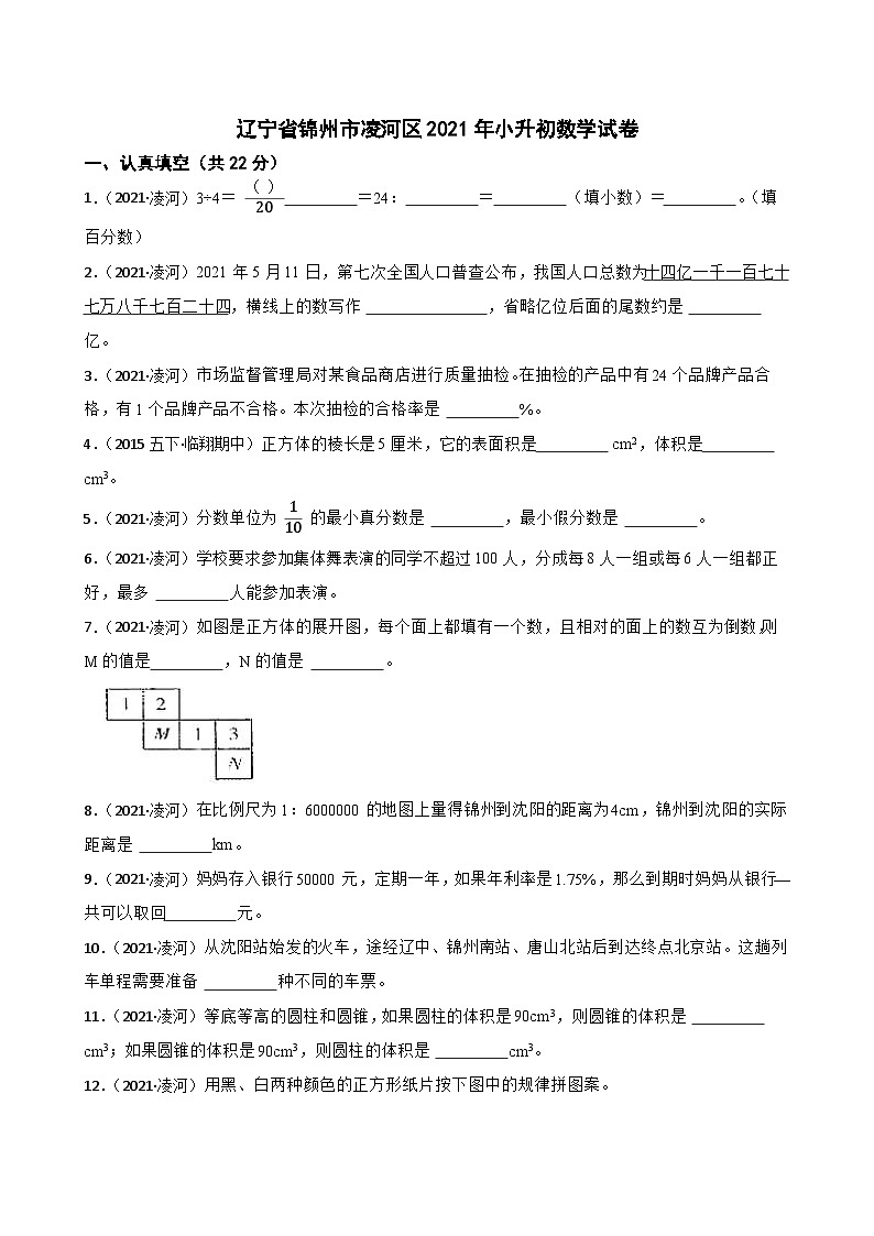 辽宁省锦州市凌河区2021年小升初数学试卷(学生版+解析)第1页