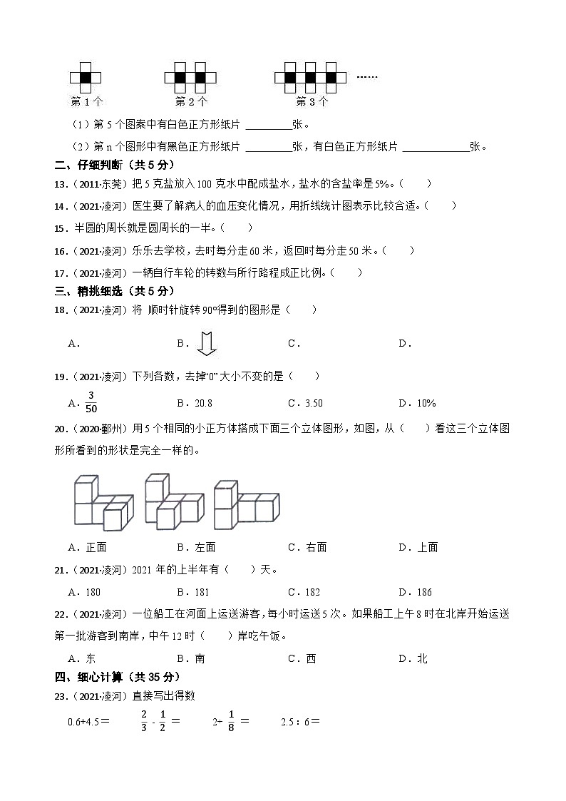 辽宁省锦州市凌河区2021年小升初数学试卷(学生版+解析)第2页