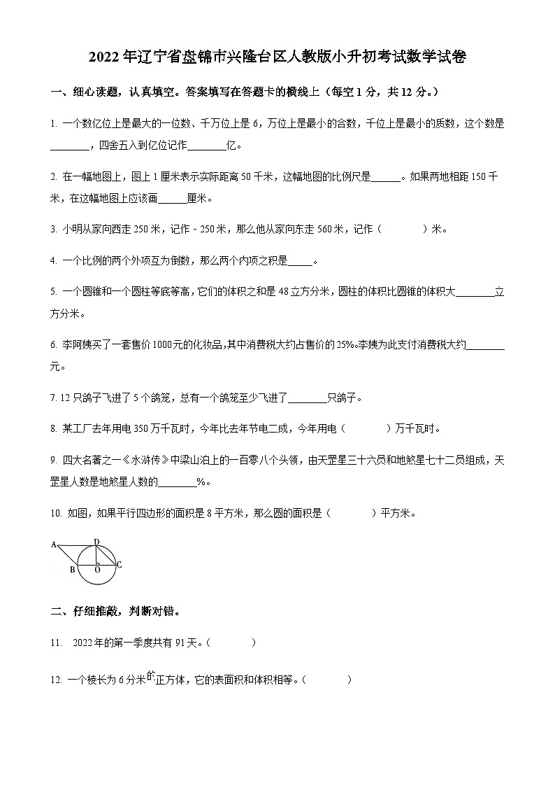 辽宁省盘锦市兴隆台区2022年人教版小升初考试数学试卷(原卷版+解析)第1页