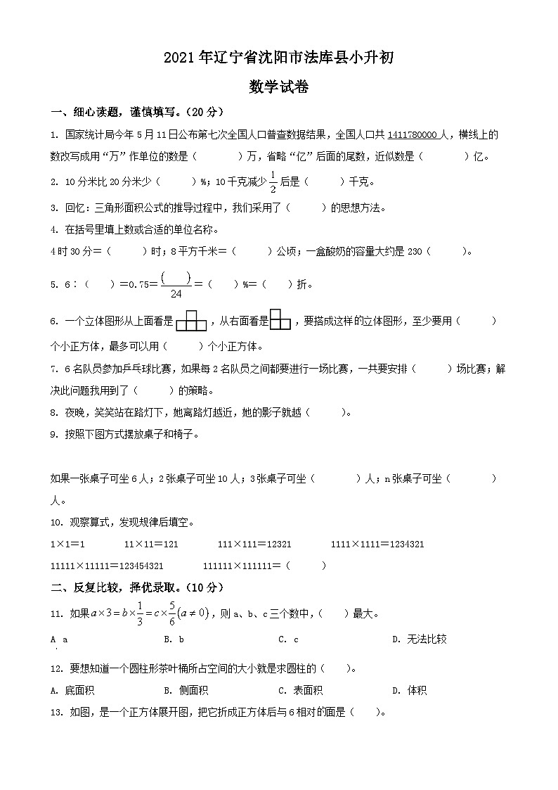 辽宁省沈阳市法库县2021年北师大版小升初考试数学试卷(原卷版+解析)第1页