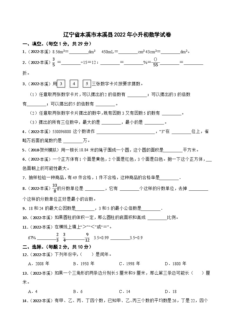 辽宁省本溪市本溪县2022年小升初数学试卷(学生版+解析)第1页