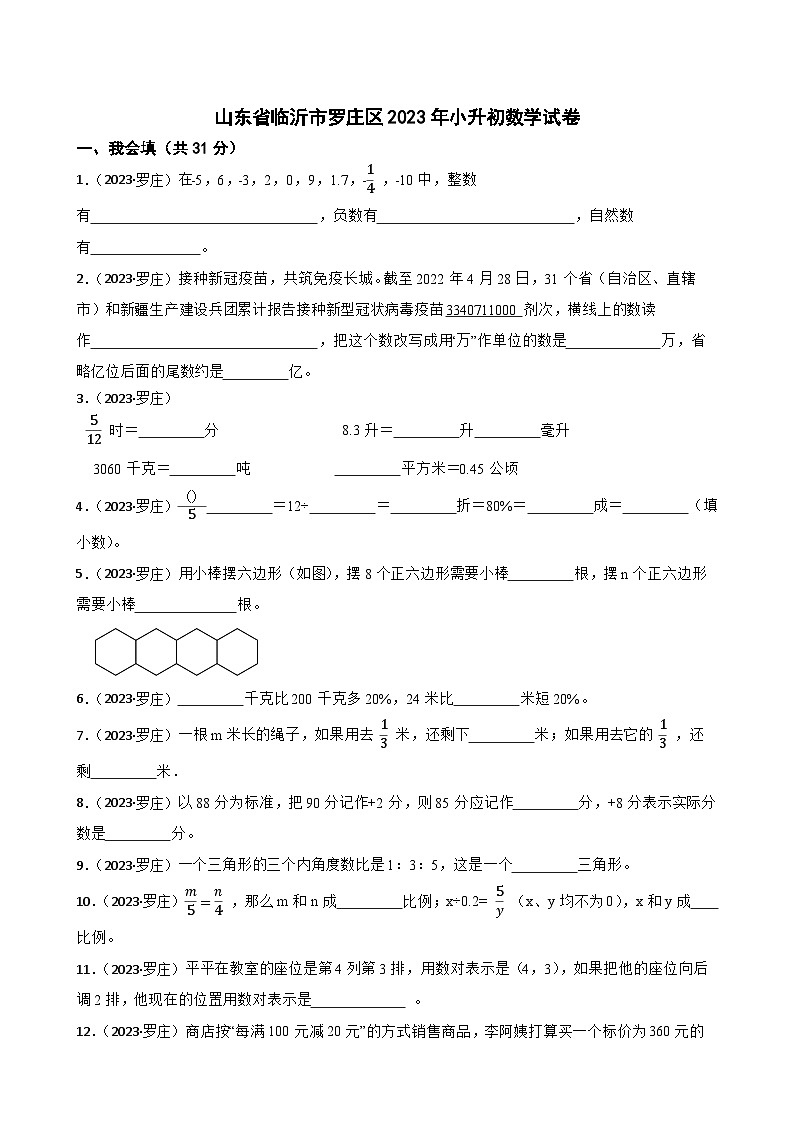 山东省临沂市罗庄区2023年小升初数学试卷(学生版+解析)第1页