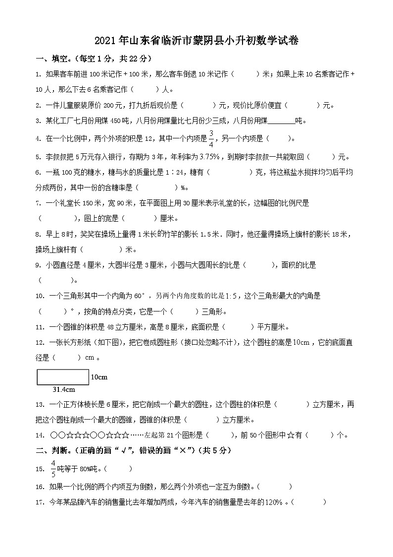 山东省临沂市蒙阴县2021年人教版小升初考试数学试卷(原卷版+解析)第1页
