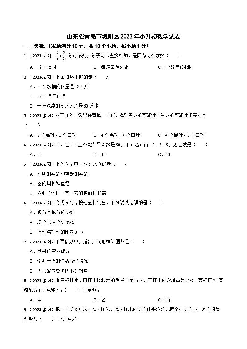 山东省青岛市城阳区2023年小升初数学试卷(学生版+解析)第1页