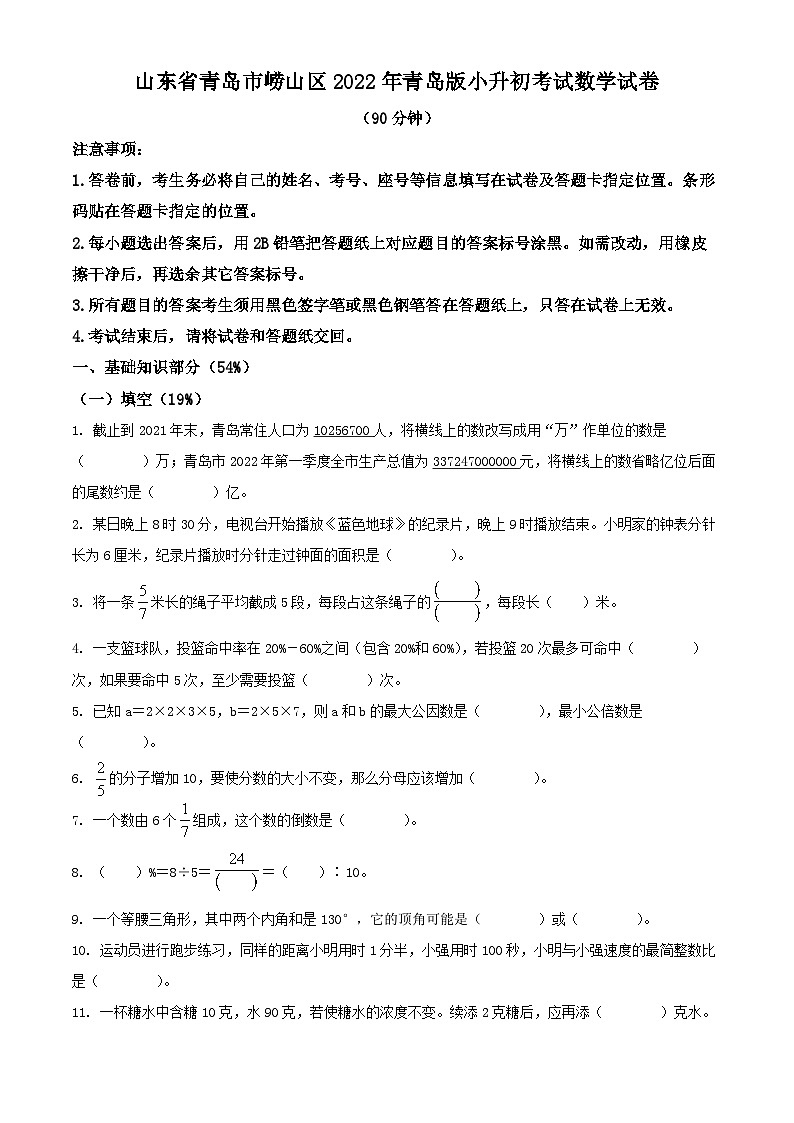 山东省青岛市崂山区2022年青岛版小升初考试数学试卷(原卷版+解析)第1页