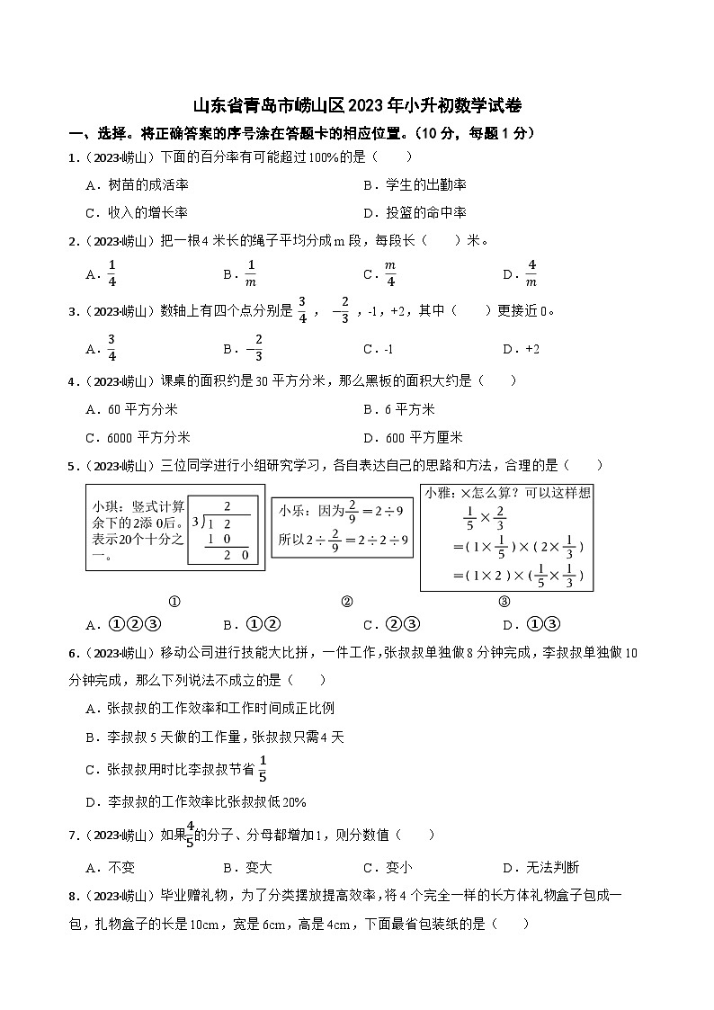 山东省青岛市崂山区2023年小升初数学试卷(学生版+解析)第1页