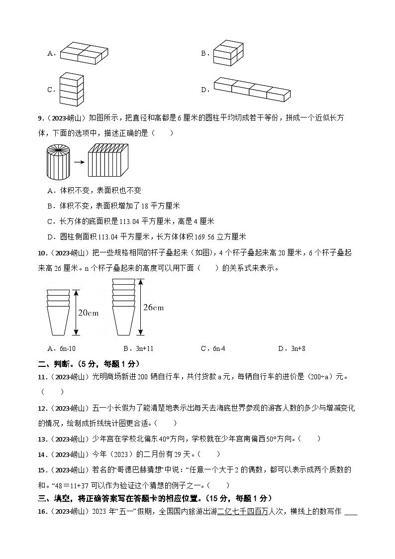 山东省青岛市崂山区2023年小升初数学试卷(学生版+解析)第2页