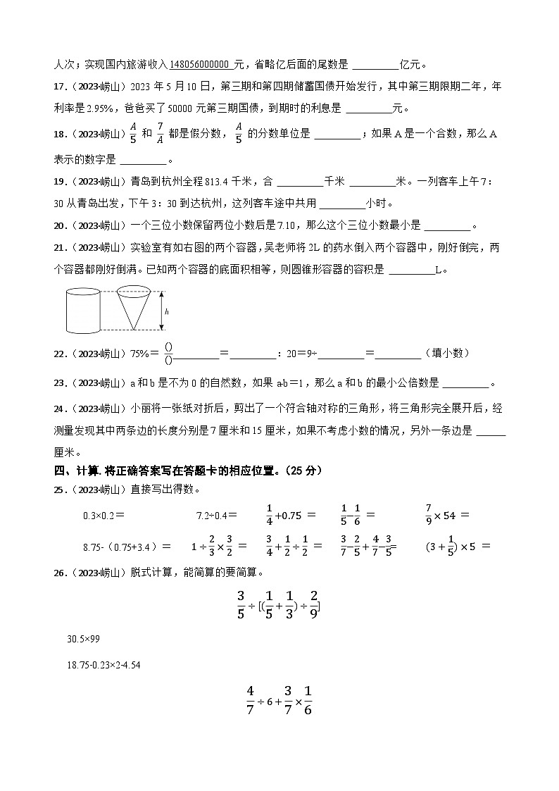 山东省青岛市崂山区2023年小升初数学试卷(学生版+解析)第3页