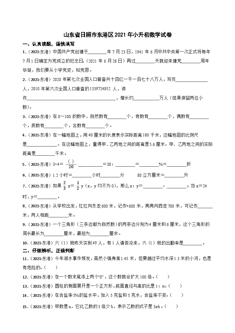 山东省日照市东港区2021年小升初数学试卷(学生版+解析)第1页