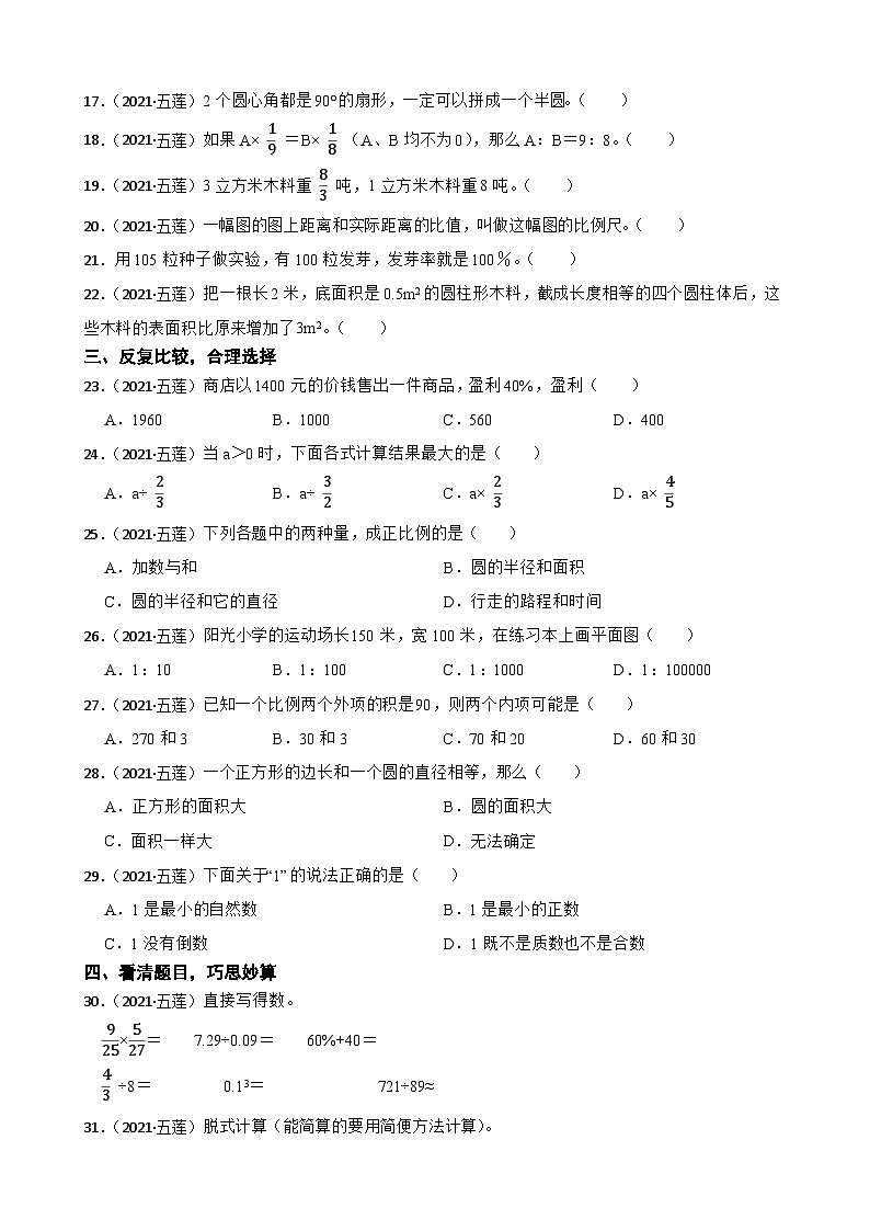 山东省日照市五莲县2021年小升初数学试卷(学生版+解析)第2页