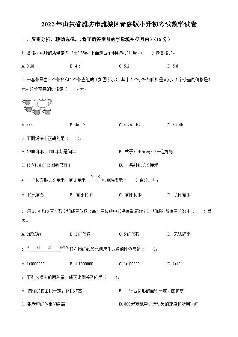 山东省潍坊市潍城区2022年青岛版小升初考试数学试卷(原卷版+解析)第1页