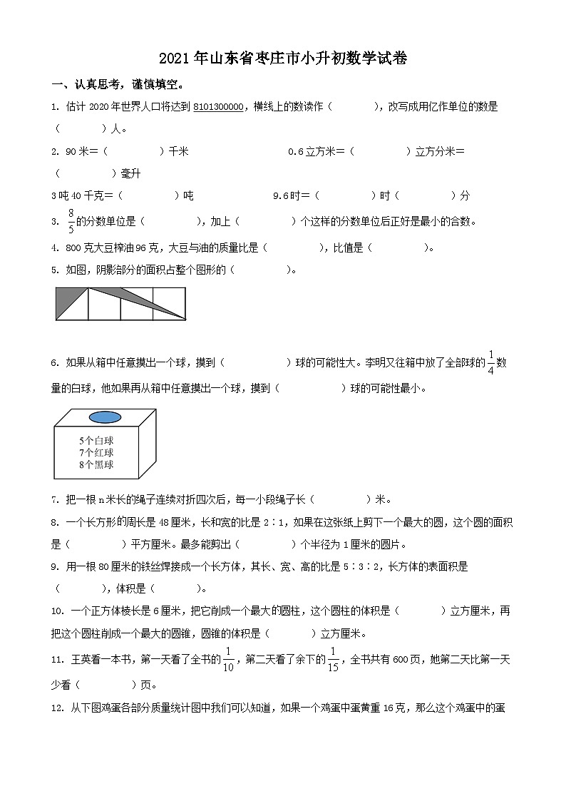山东省枣庄市2021年青岛版小升初考试数学试卷(原卷版+解析)第1页