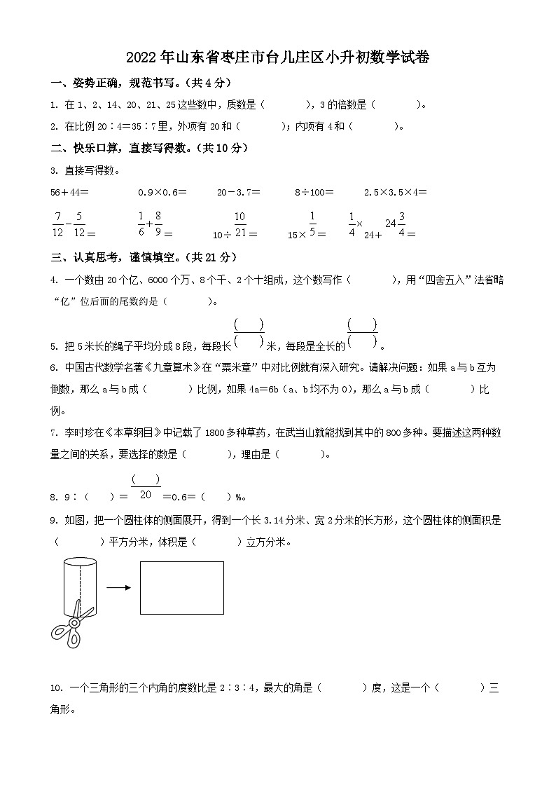 2021-2022学年山东省枣庄市台儿庄区青岛版小升初数学试卷(原卷版+解析)第1页
