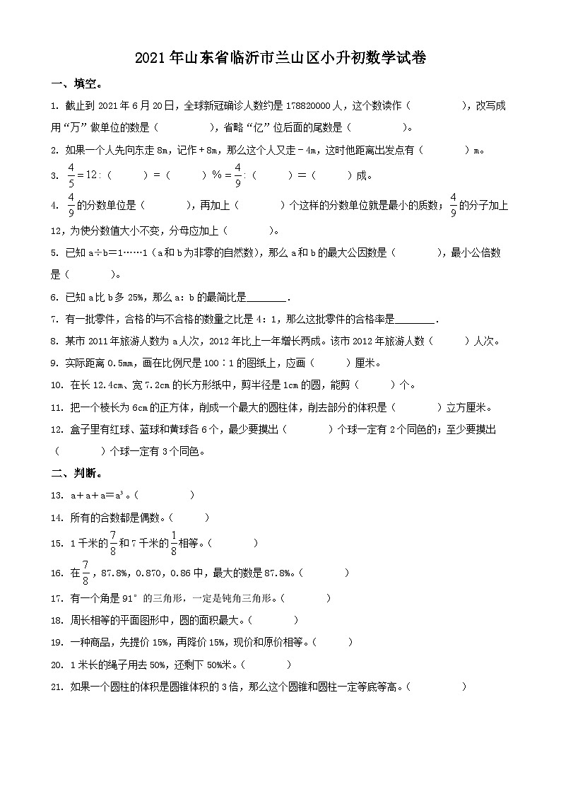 2021年山东省临沂市兰山区人教版小升初考试数学试卷(原卷版+解析)第1页