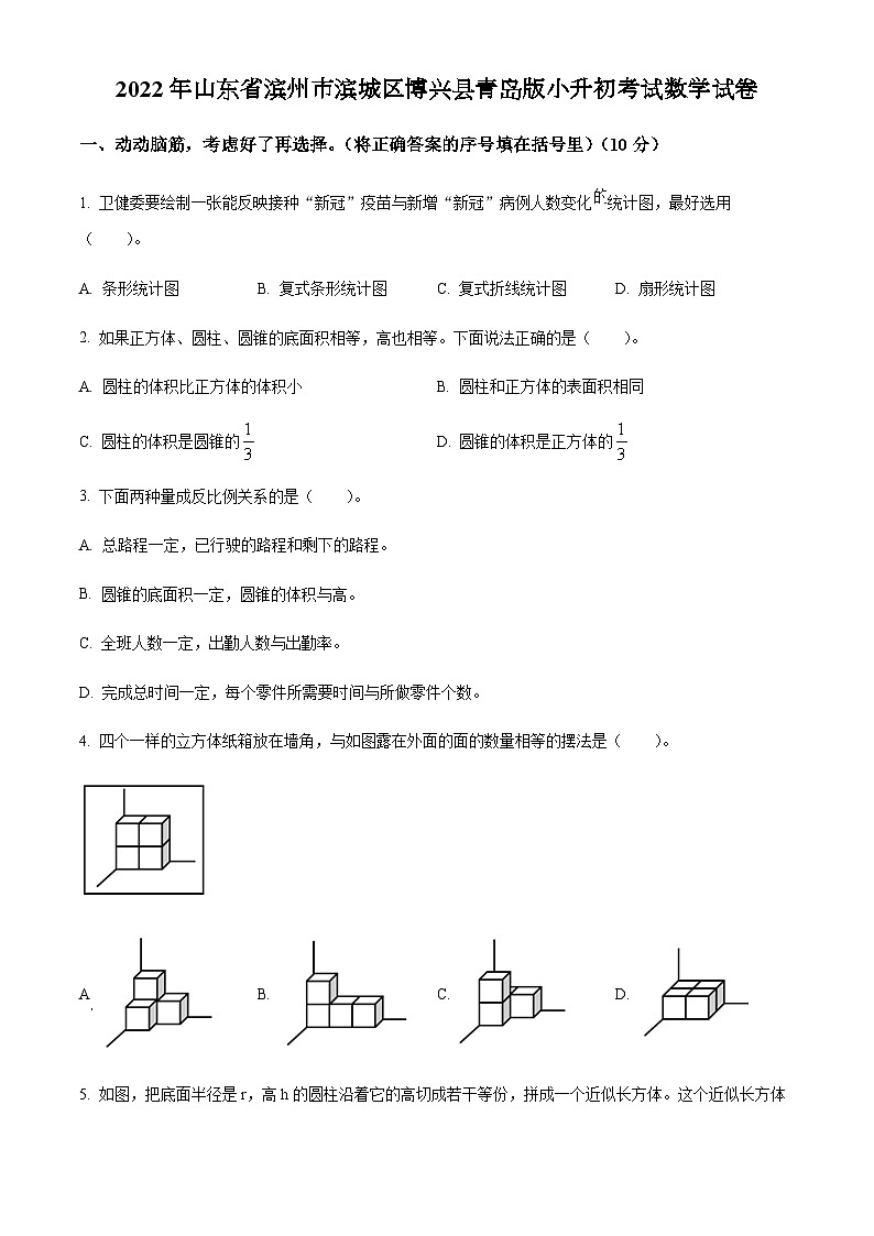 山东省滨州市滨城区博兴县2022年青岛版小升初考试数学试卷(原卷版+解析)第1页