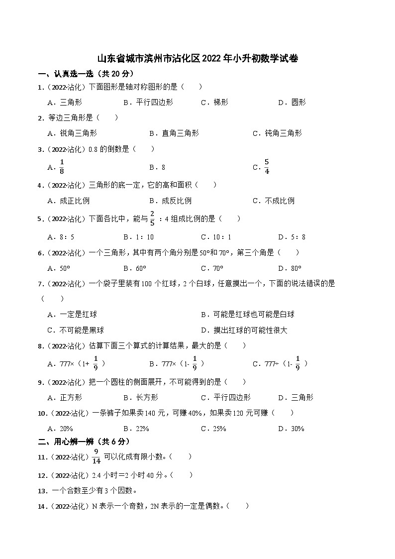 山东省城市滨州市沾化区2022年小升初数学试卷(学生版+解析)第1页