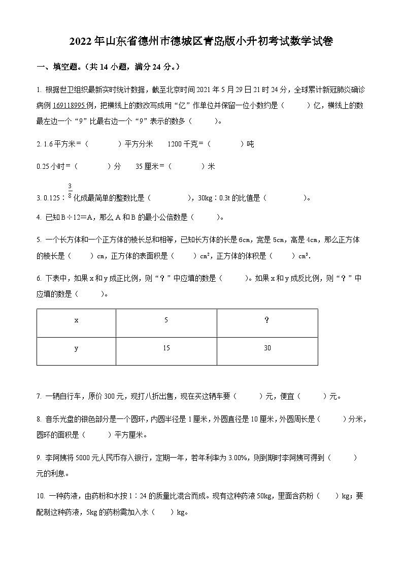 山东省德州市德城区2022年青岛版小升初考试数学试卷(原卷版+解析)第1页