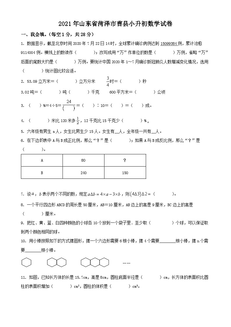 山东省菏泽市曹县2021年人教版小升初考试数学试卷(原卷版+解析)第1页