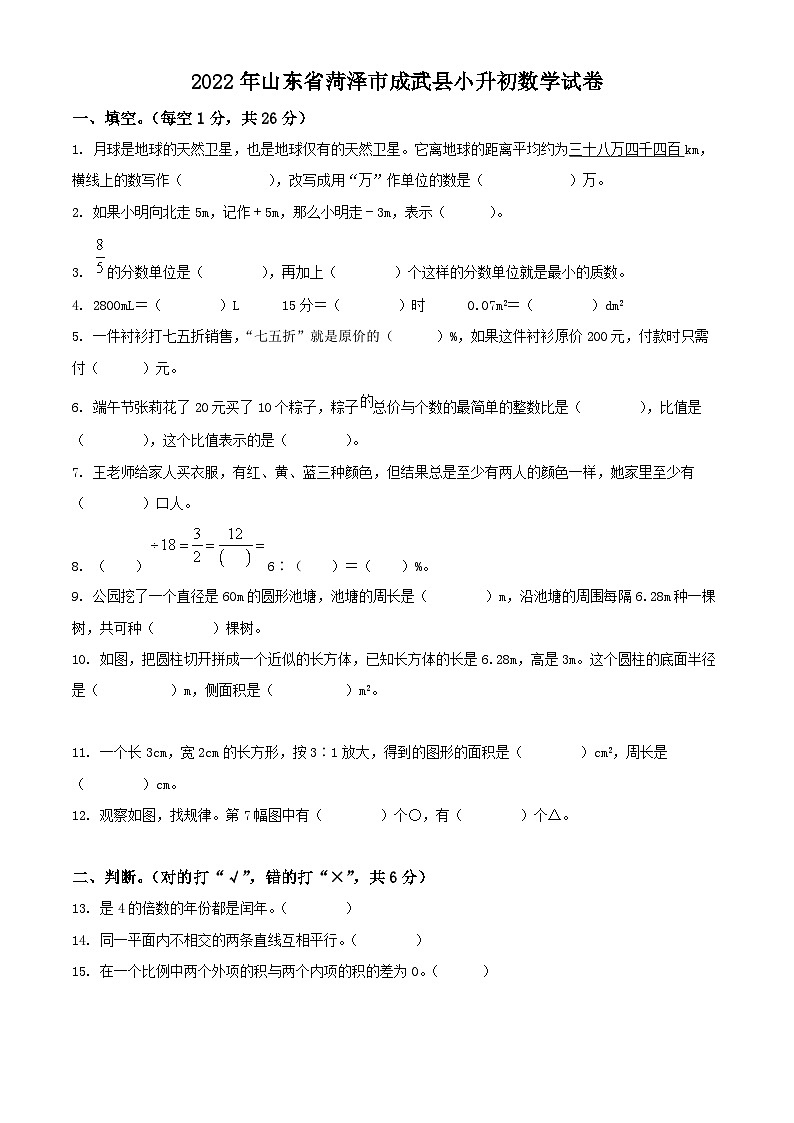 山东省菏泽市成武县2022年人教版小升初考试数学试卷(原卷版+解析)第1页