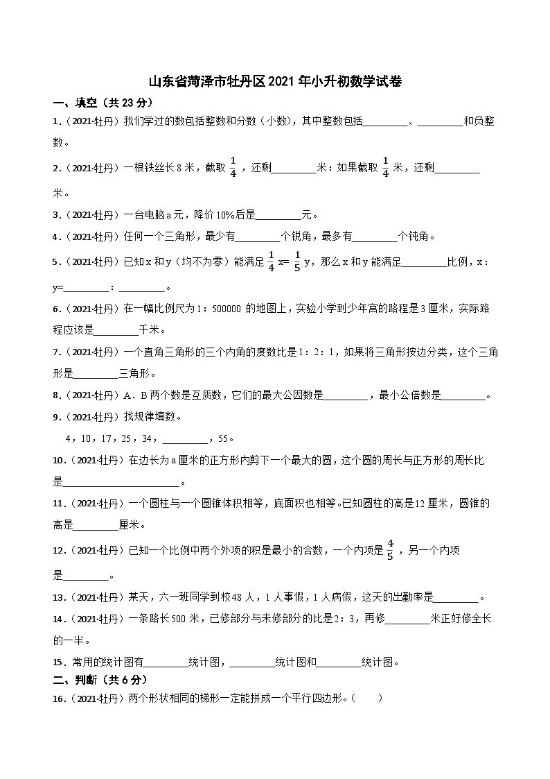 山东省菏泽市牡丹区2021年小升初数学试卷(学生版+解析)第1页