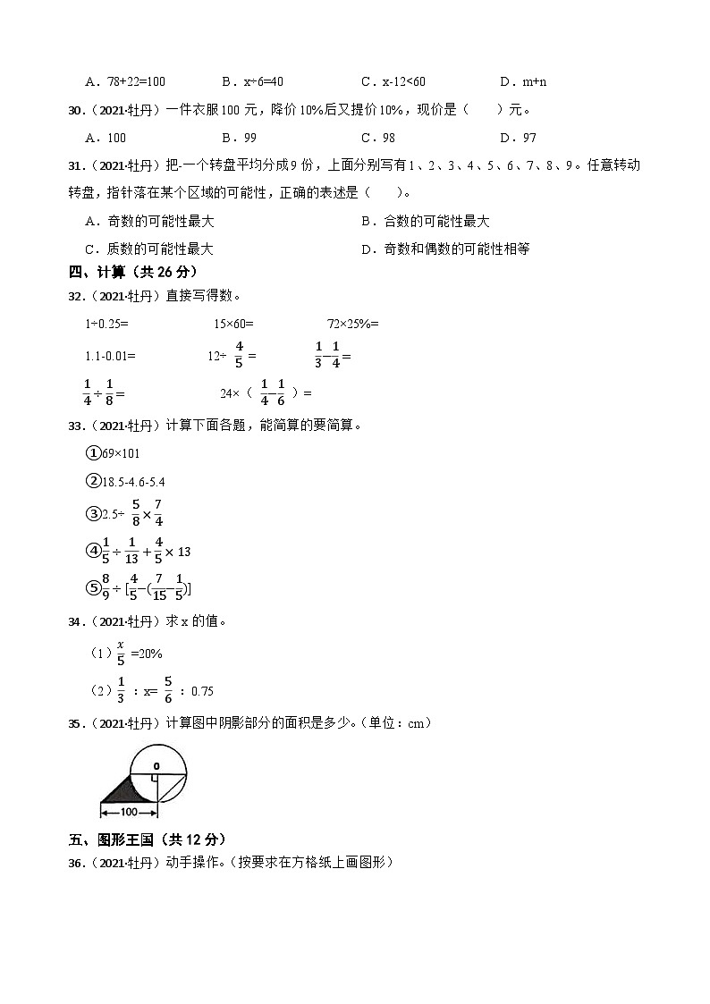 山东省菏泽市牡丹区2021年小升初数学试卷(学生版+解析)第3页