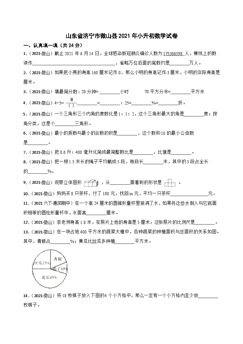 山东省济宁市微山县2021年小升初数学试卷(学生版+解析)第1页