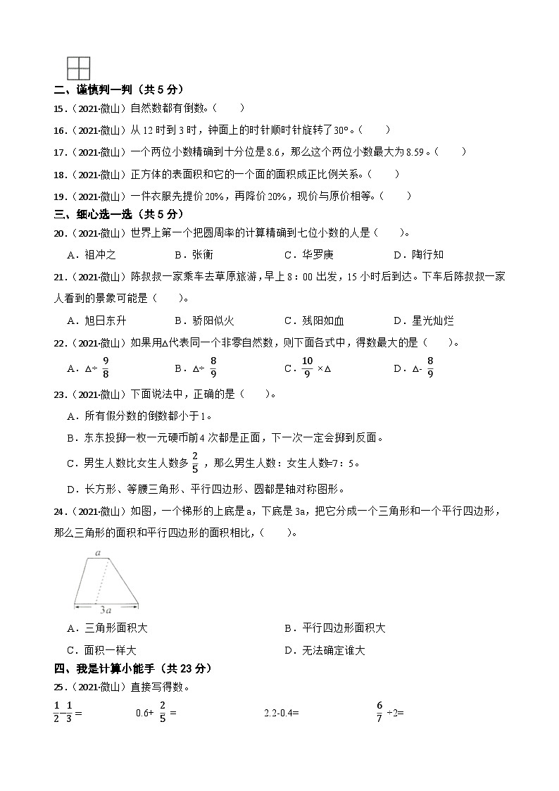 山东省济宁市微山县2021年小升初数学试卷(学生版+解析)第2页