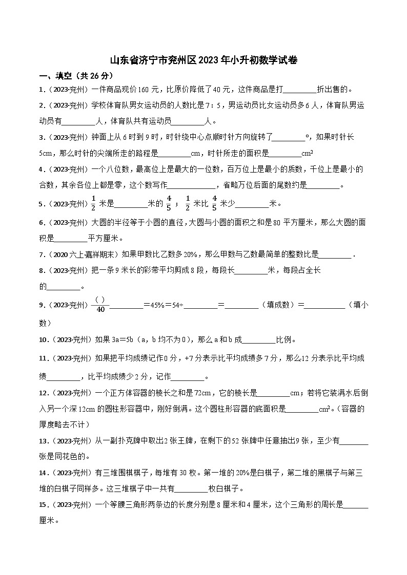 山东省济宁市兖州区2023年小升初数学试卷(学生版+解析)第1页