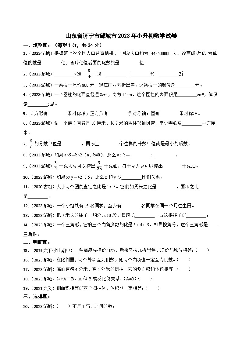 山东省济宁市邹城市2023年小升初数学试卷(学生版+解析)第1页