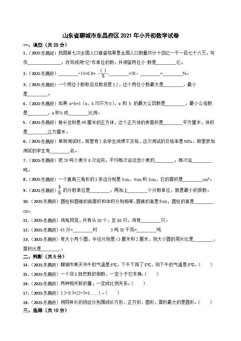山东省聊城市东昌府区2021年小升初数学试卷(学生版+解析)第1页