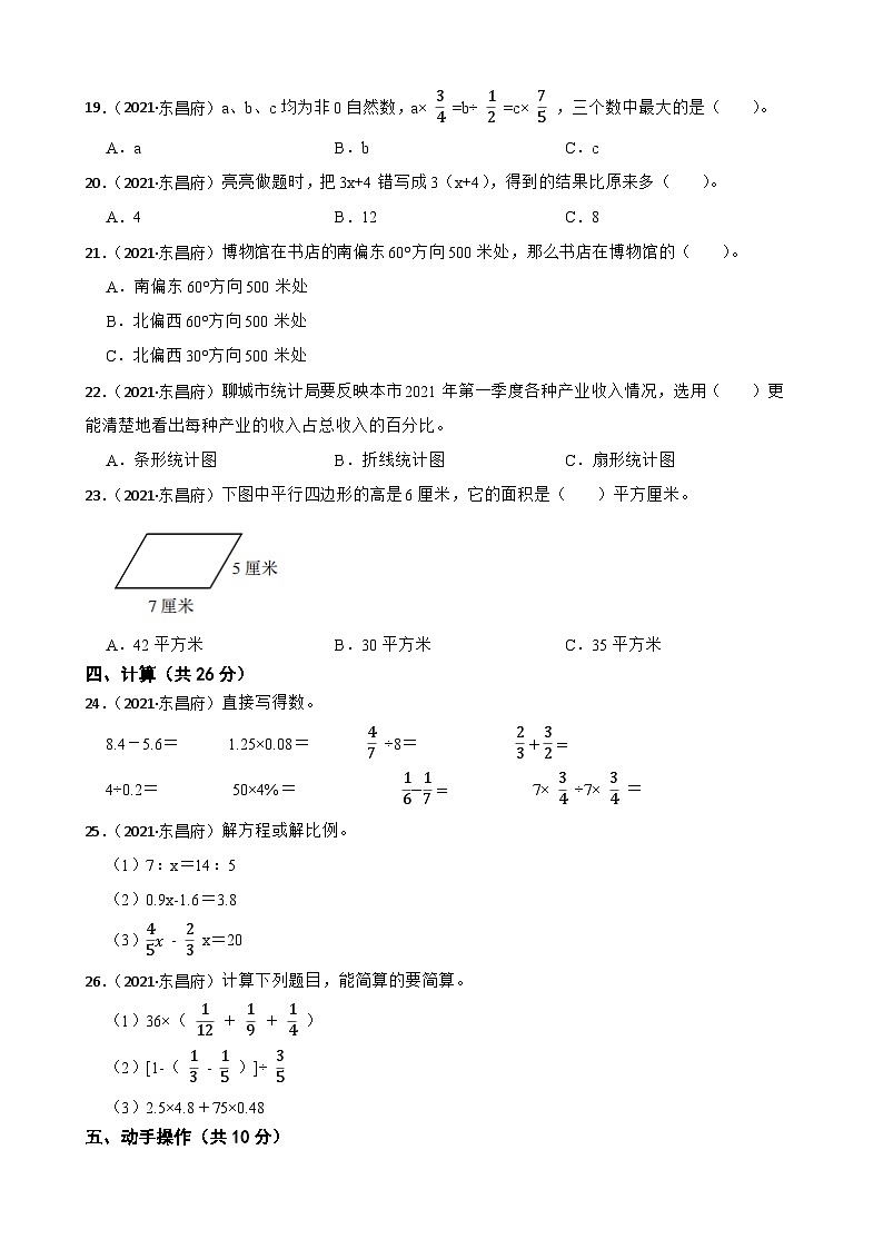 山东省聊城市东昌府区2021年小升初数学试卷(学生版+解析)第2页