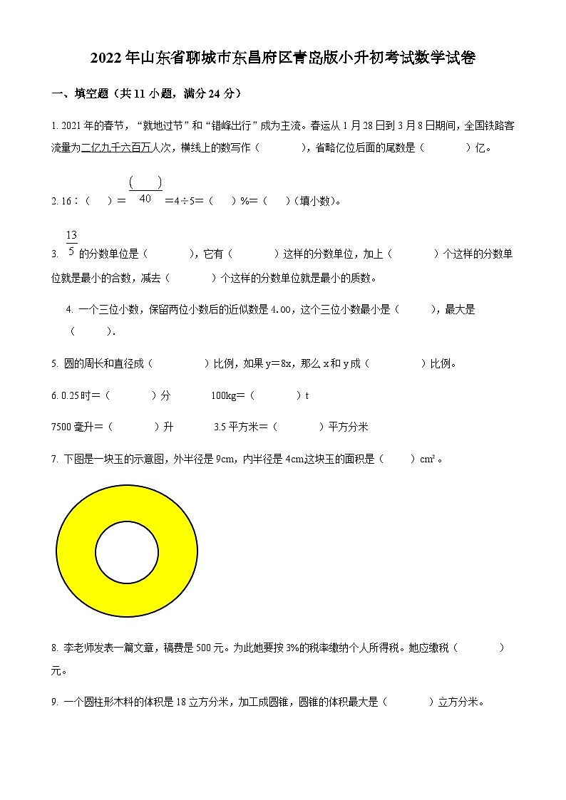 山东省聊城市东昌府区2022年青岛版小升初考试数学试卷(原卷版+解析)第1页