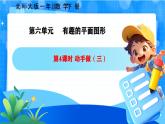 北师大版一年级下册数学第六单元4《动作（三）》课件+教案