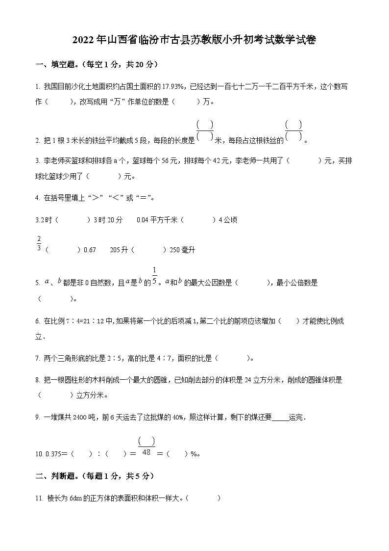 山西省临汾市古县2022年苏教版小升初考试数学试卷(原卷版+解析)第1页