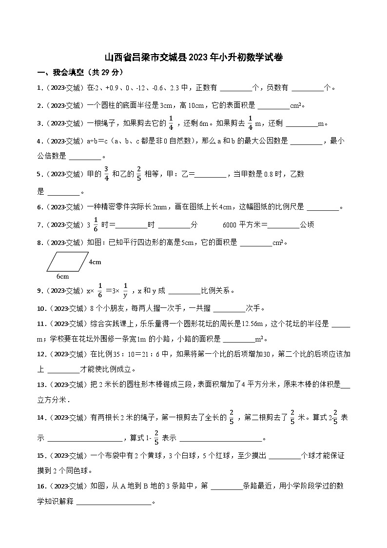山西省吕梁市交城县2023年小升初数学试卷(学生版+解析)第1页