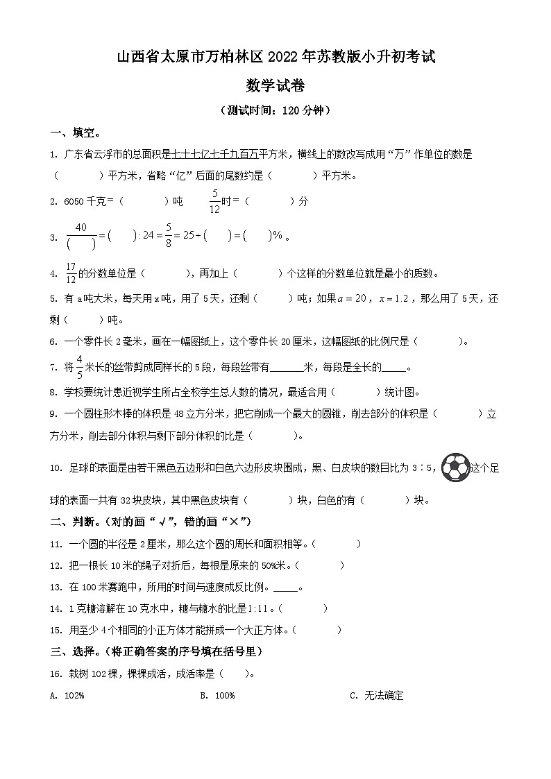 山西省太原市万柏林区2022年苏教版小升初考试数学试卷(原卷版+解析)第1页