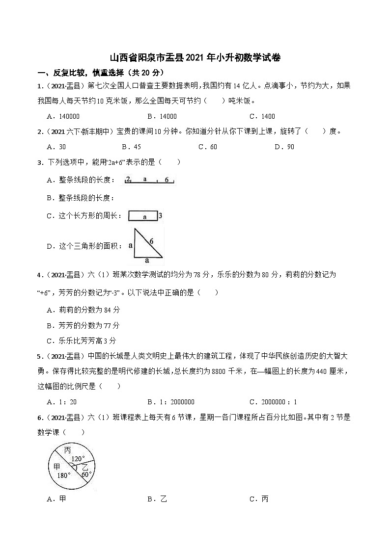 山西省阳泉市盂县2021年小升初数学试卷(学生版+解析)第1页