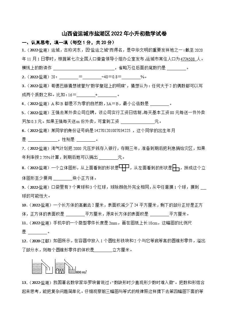 山西省运城市盐湖区2022年小升初数学试卷(学生版+解析)第1页