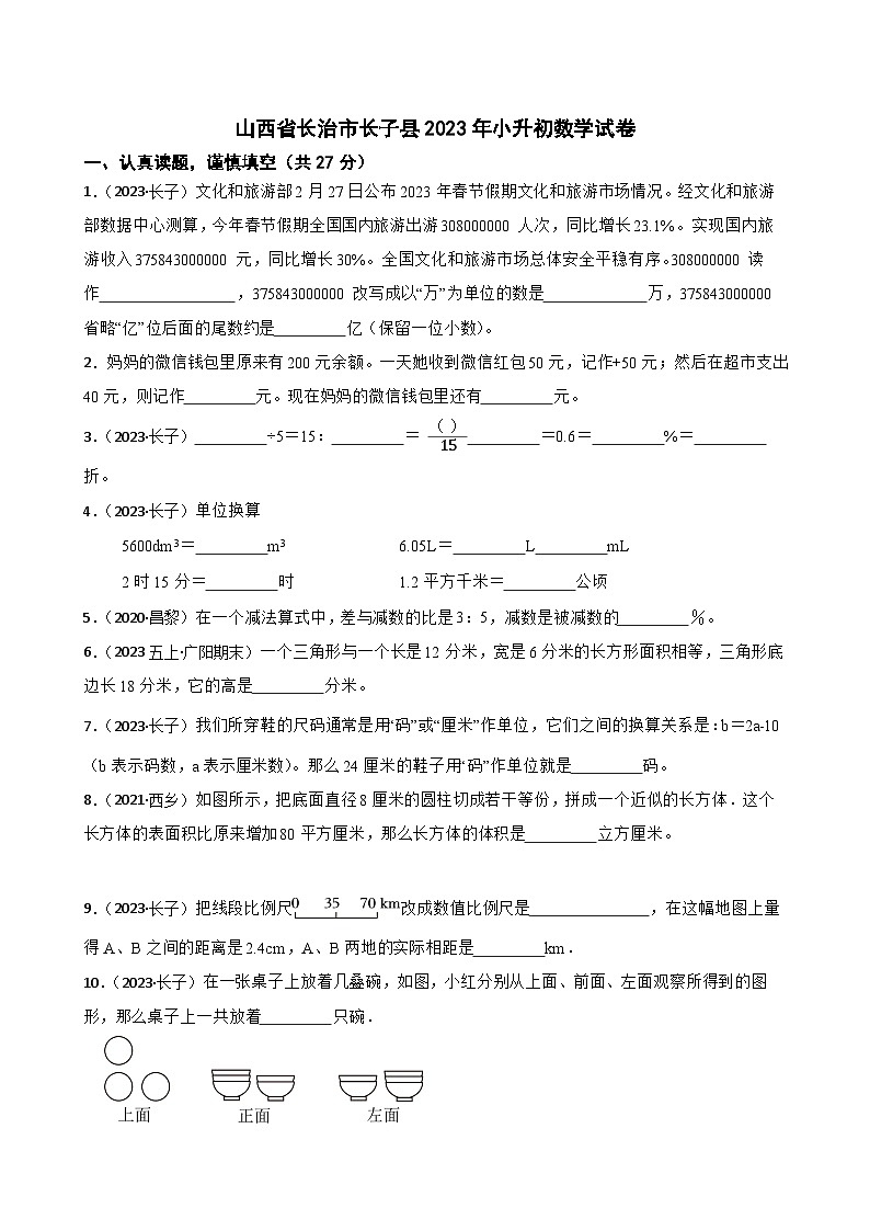 山西省长治市长子县2023年小升初数学试卷(学生版+解析)第1页