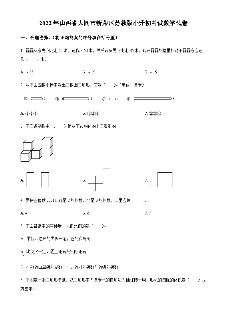 山西省大同市新荣区2022年苏教版小升初考试数学试卷(原卷版+解析)第1页