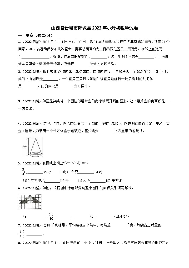 山西省晋城市阳城县2022年小升初数学试卷(学生版+解析)第1页