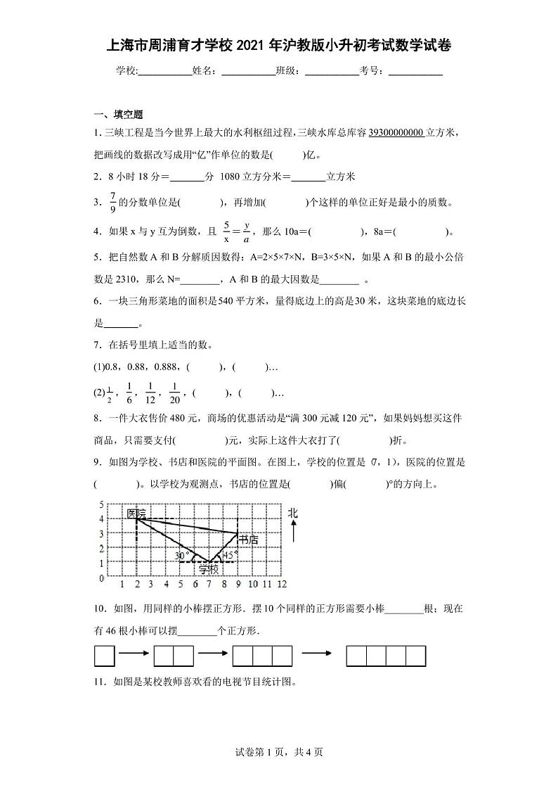 2021年上海市周浦育才学校沪教版小升初考试数学试卷(含答案解析)第1页