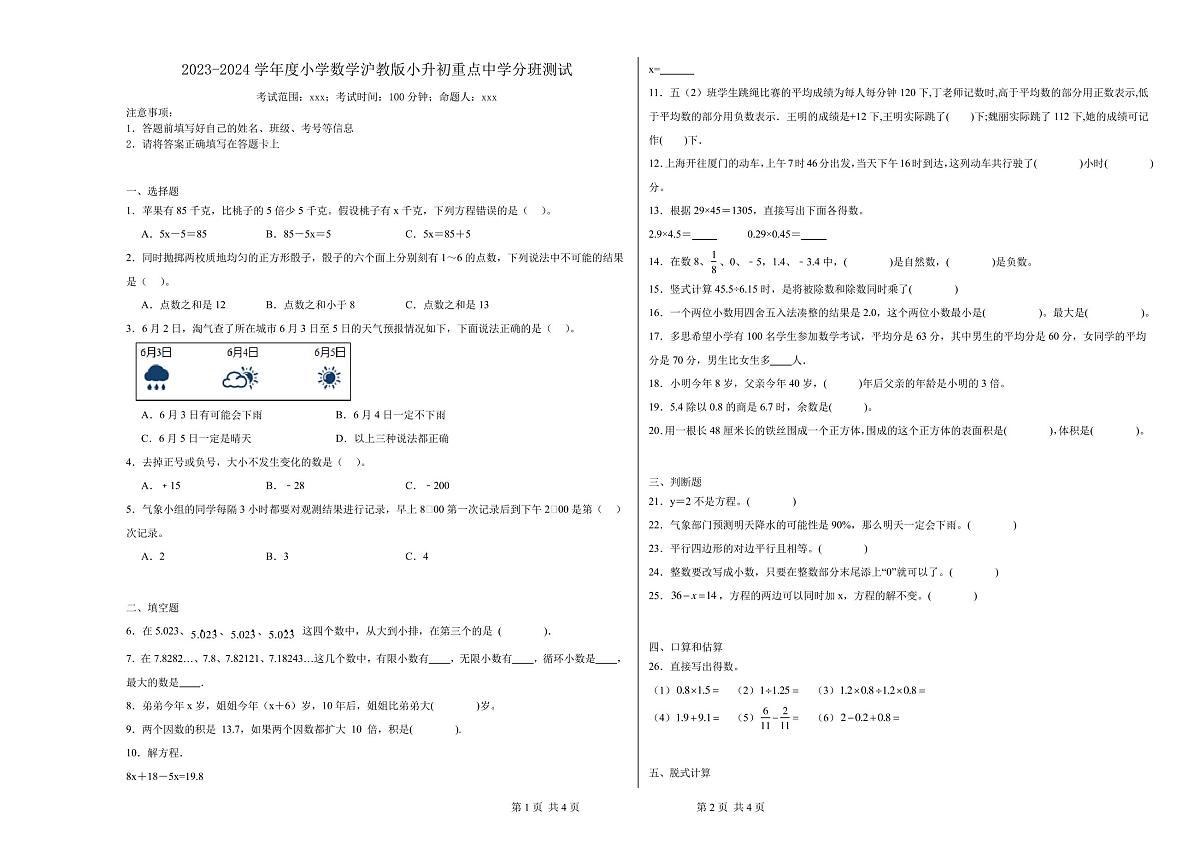 2023-2024学年度小学数学沪教版小升初重点中学分班测试第1页