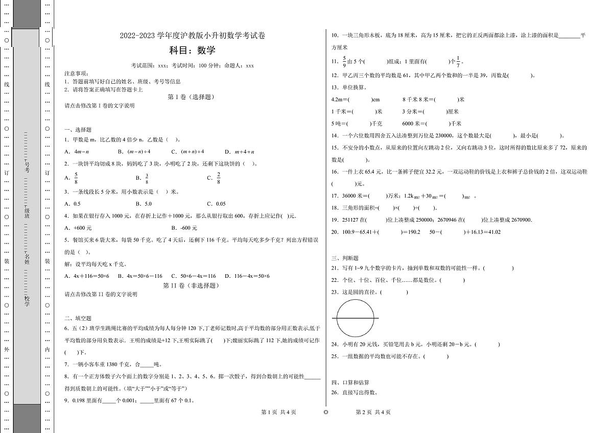 2023学年度沪教版小升初数学考试卷第1页