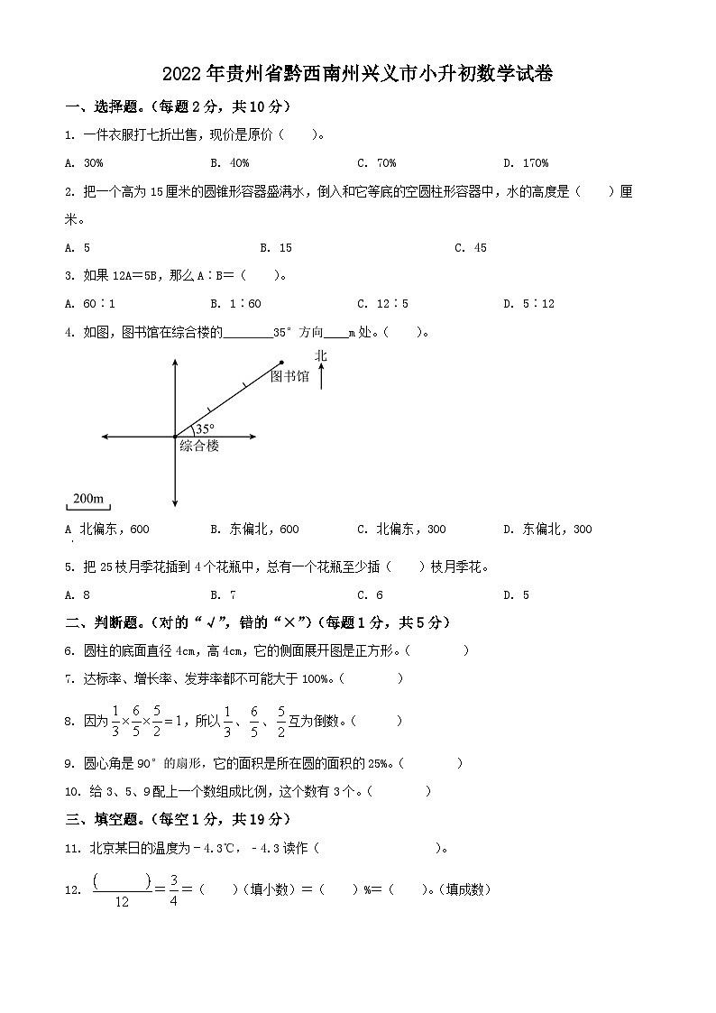贵州省黔西南州兴义市2022年人教版小升初考试数学试卷(原卷版+解析)第1页