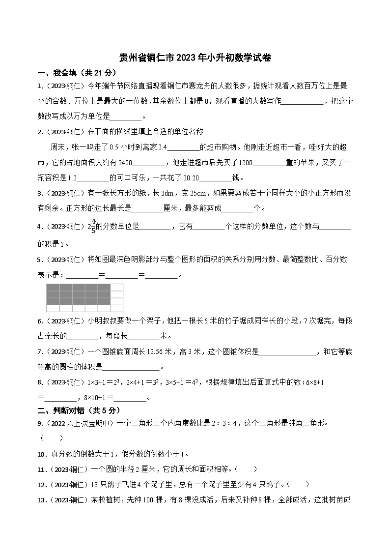 贵州省铜仁市2023年小升初数学试卷(学生版+解析)第1页